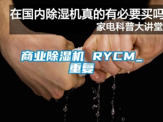 行业资讯商业除湿机 RYCM_重复