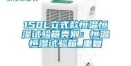 150L立式款恒温恒湿试验箱类别：恒温恒湿试验箱_重复
