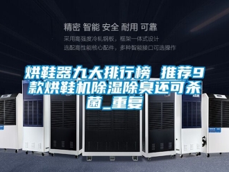行业资讯烘鞋器九大排行榜 推荐9款烘鞋机除湿除臭还可杀菌_重复