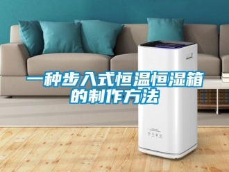 知识百科一种步入式恒温恒湿箱的制作方法
