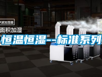 知识百科恒温恒湿--标准系列