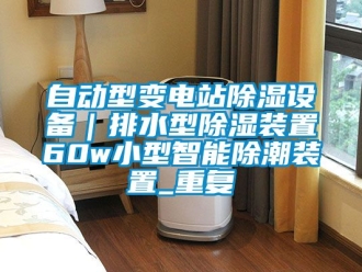 行业资讯自动型变电站除湿设备｜排水型除湿装置60w小型智能除潮装置_重复
