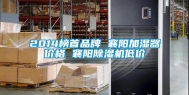 2014榜首品牌 襄阳加湿器价格 襄阳除湿机低价