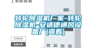 转轮除湿机厂家-转轮除湿机-安适德通风设备厂(查看)