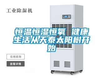 知识百科恒温恒湿恒氧 健康生活从天泰太阳树开始