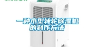一种小型转轮除湿机的制作方法