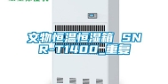 文物恒温恒湿箱 SNR-T1400_重复