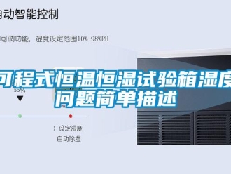 知识百科可程式恒温恒湿试验箱湿度问题简单描述