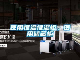 知识百科医用恒温恒湿柜，医用储藏柜