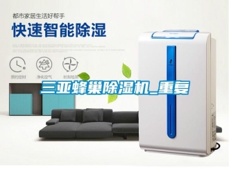 行业资讯三亚蜂巢除湿机_重复