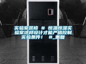 知识百科实验室装修 # 恒温恒湿实验室这样设计才能严格控制实验条件！ #_重复