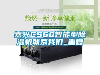 行业资讯嘉兴CS60智能型除湿机联系我们_重复