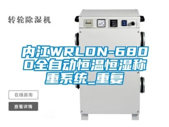 知识百科内江WRLDN-6800全自动恒温恒湿称重系统_重复