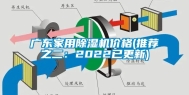 广东家用除湿机价格(推荐之二：2022已更新)