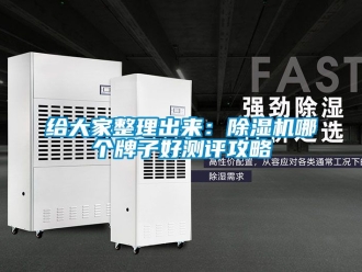 行业资讯给大家整理出来：除湿机哪个牌子好测评攻略