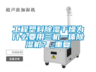 行业资讯工程塑料除湿干燥为什么要用三机一体除湿机？_重复