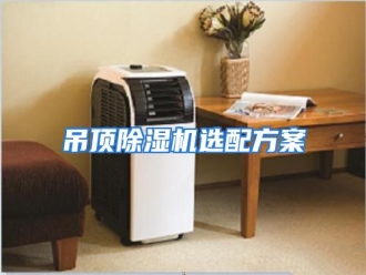 知识百科吊顶除湿机选配方案