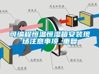 知识百科可编程恒温恒湿箱安装现场注意事项_重复