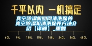 真空除湿机如何清洗保养 真空除湿机清洗保养方法介绍【详解】_重复