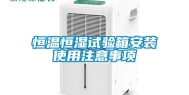 恒温恒湿试验箱安装使用注意事项