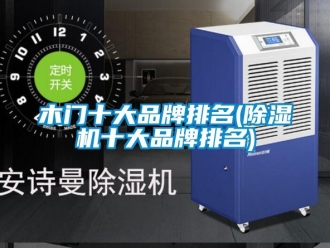 企业动态木门十大品牌排名(除湿机十大品牌排名)