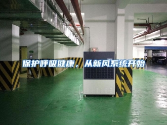 企业动态保护呼吸健康，从新风系统开始