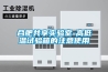 合肥共享实验室-高低温试验箱的注意使用
