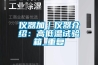 仪器加｜仪器介绍：高低温试验箱_重复