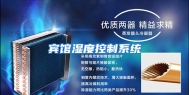 宾馆湿度控制系统