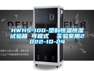 常见问题HWHS-100-塑料恒温恒湿试验箱 可程式  实验室用2022-10-24
