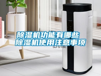 常见问题除湿机功能有哪些 除湿机使用注意事项