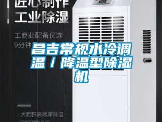 企业动态昌吉常规水冷调温／降温型除湿机