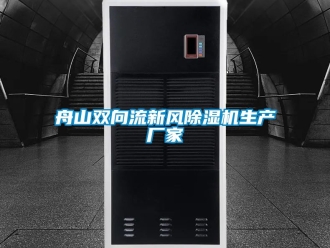 企业动态舟山双向流新风除湿机生产厂家