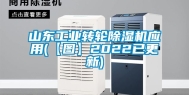 山东工业转轮除湿机应用(【图】2022已更新)