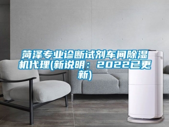 企业动态菏泽专业诊断试剂车间除湿机代理(新说明：2022已更新)
