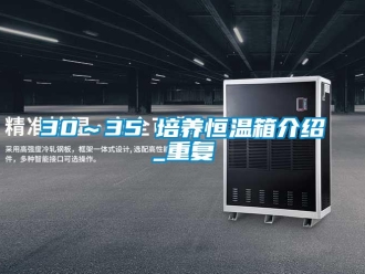 常见问题30～35℃培养恒温箱介绍_重复
