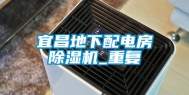宜昌地下配电房除湿机_重复
