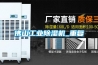 佛山工业除湿机_重复