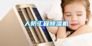 人防工程除湿机