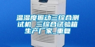 温湿度振动三综合测试机 三综合试验箱生产厂家_重复