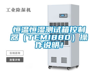 知识百科恒温恒湿测试箱控制器（TEMI880）操作说明！