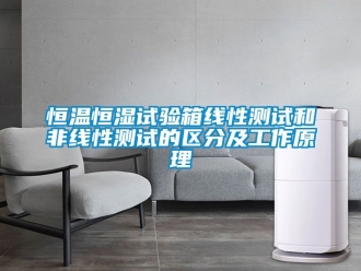 知识百科恒温恒湿试验箱线性测试和非线性测试的区分及工作原理