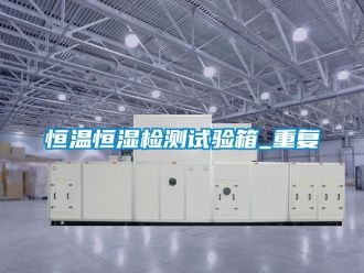 知识百科恒温恒湿检测试验箱_重复