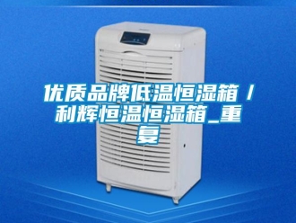 知识百科优质品牌低温恒湿箱／利辉恒温恒湿箱_重复