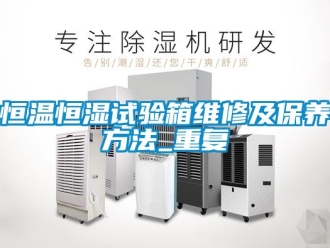 知识百科恒温恒湿试验箱维修及保养方法_重复