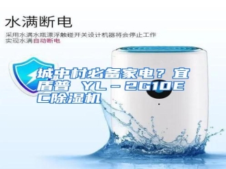 知识百科城中村必备家电？宜盾普 YL–2G10EC除湿机