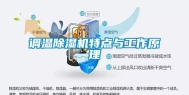 调温除湿机特点与工作原理