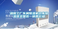 绵阳工厂车间除湿机仓库除湿器全国统一销售价格