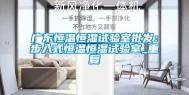 广东恒温恒湿试验室批发：步入式恒温恒湿试验室_重复