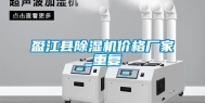 盈江县除湿机价格厂家_重复